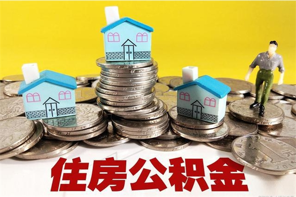 牡丹江辞职后如何领取公积金（已辞职住房公积金怎么领取）