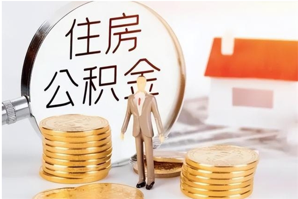 牡丹江公积金不在职了可以取出来吗（住房公积金不工作了可以拿出来吗?）