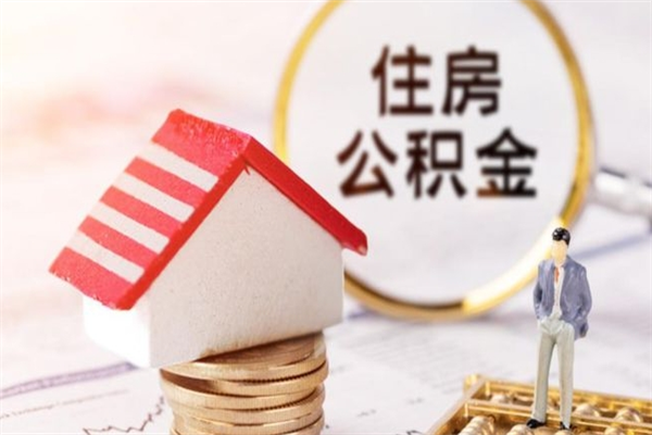 牡丹江在职住房公积金怎么取（在职如何取住房公积金）