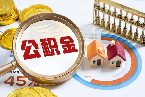 牡丹江离职住房公积金多久可以取出来（离职住房公积金多久能取出来）