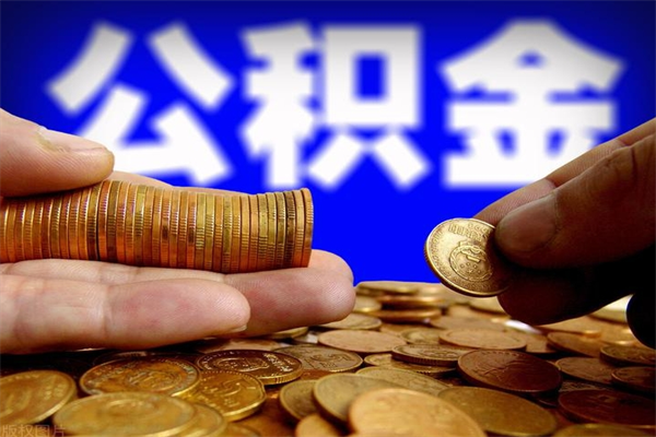 牡丹江封存公积金提出手续（封存公积金提取流程）