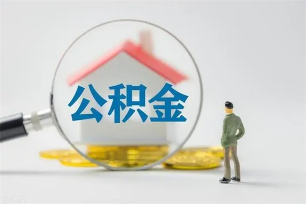 牡丹江辞职公积金取费用是多少（辞职取住房公积金手续）