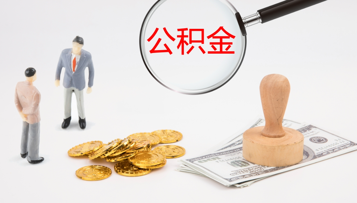 牡丹江公积金辞职提（公积金离职提取流程2021）