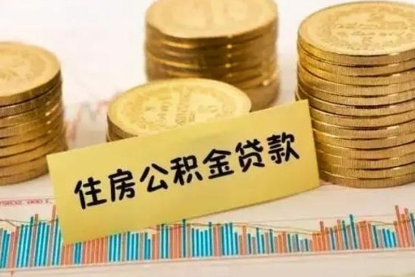 牡丹江离职了要把公积金取出来吗（离职以后公积金要取出来吗）