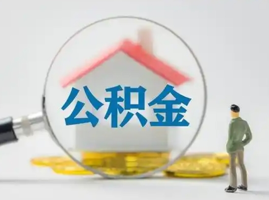 牡丹江离职的时候可以取公积金吗（离职能取住房公积金吗）